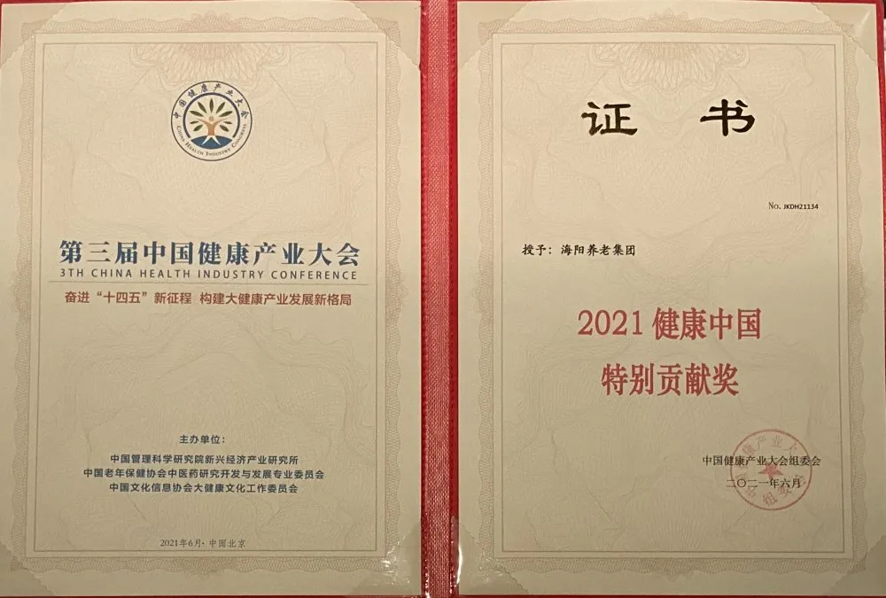 喜报|海阳养老集团获2021中国大健康产业大会三大荣誉称号