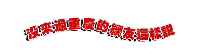 自称“重庆研究家”，这位日本人士写书，将山城的魅力告知世界