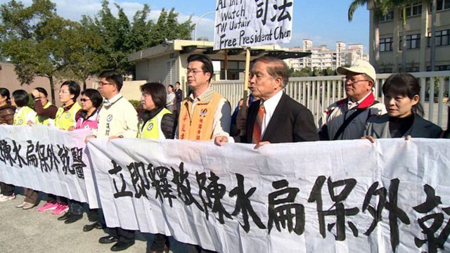 蔡英文啟用�特赦�，對像是陳水扁？