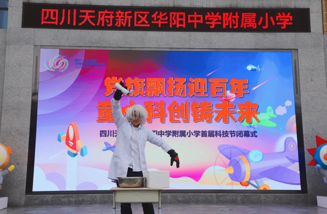 科技逐梦，创想未来——天府新区华中附小首届科技节闭幕式