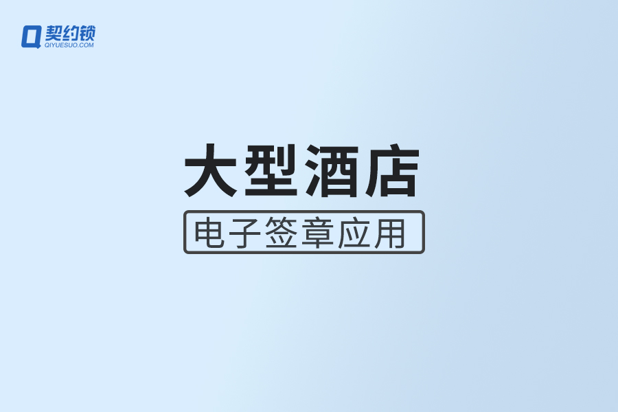 契约锁电子签章帮助大型酒店实现内部管理、客房服务电子化签署