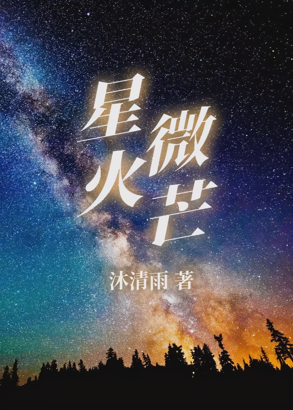 专访沐清雨 |《你是我的城池营垒》：土味爱情也真香