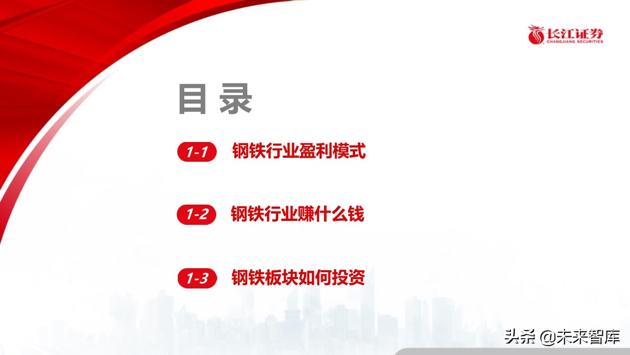 钢铁行业深度报告：盈利模式、发展趋势和投资时点