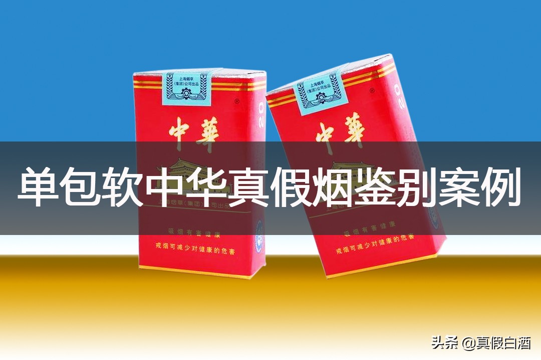 华子 真假烟对比 软中华鉴别案例 实用的方法技巧 其他 爆资讯新媒体平台