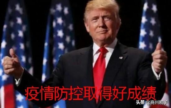 特朗普王婆卖瓜，自夸防疫成绩