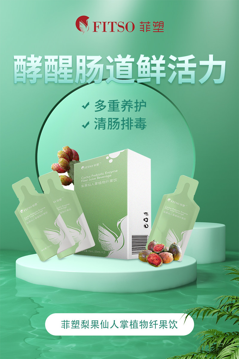 菲塑特膳梨果仙人掌植物纖果飲｜給健康加料，為輕盈續杯