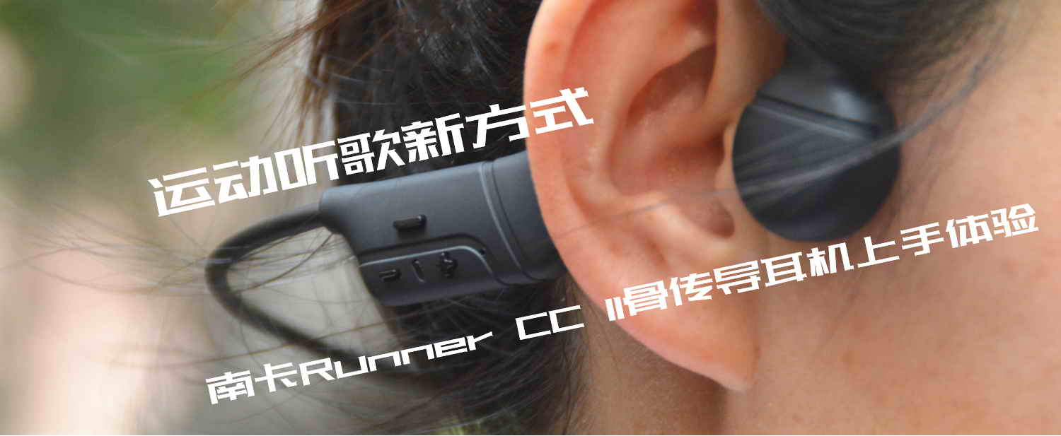 运动听歌新方式，南卡Runner CC II骨传导耳机上手体验