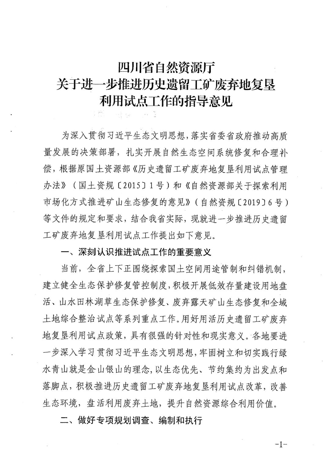 四川省自然资源厅发布意见和指引，规范历史遗留工矿废弃地复垦利用试点工作