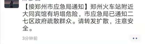 郑州火车站大同宾馆有坍塌风险？工作人员：情况属实，请暂时不要到该区域