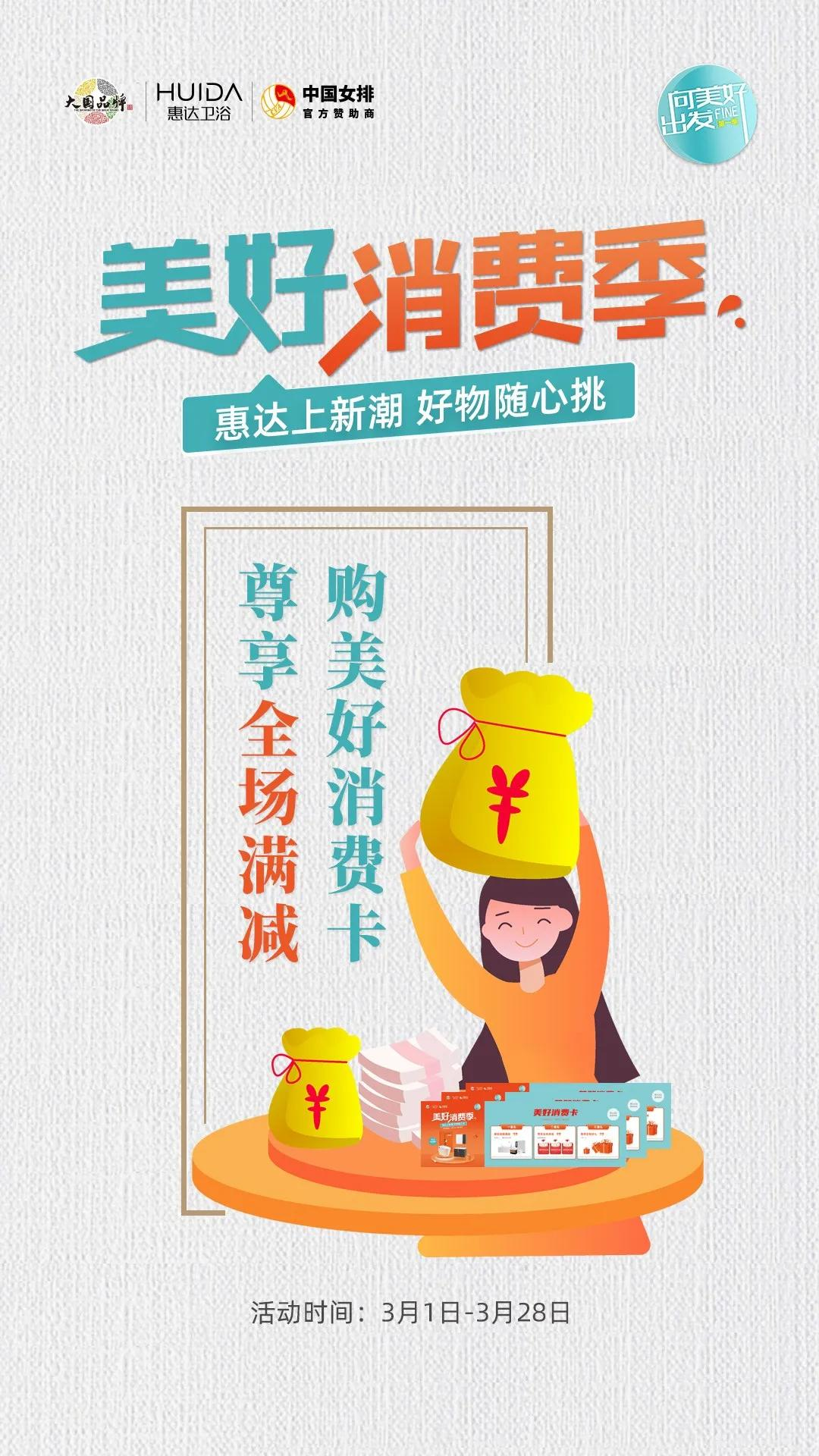 惠达卫浴315“美好消费季”全国火热进行中