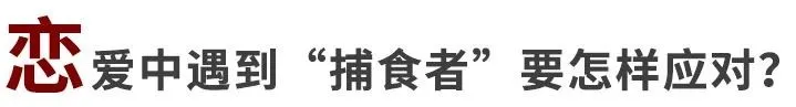 性爱捕食者：他们的爱情只是征服的游戏丨8种信号帮你识别PUA