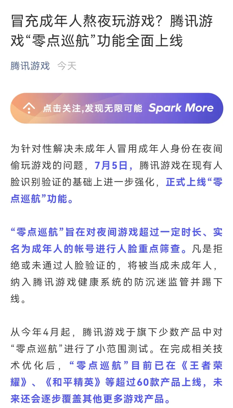 腾讯推出“零点巡航”，王者已经实行，熬夜玩家都要经常人脸了