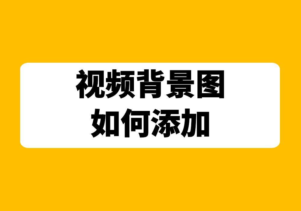 自动给视频添加背景图片，支持自定义添加图片内容