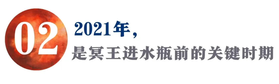 水瓶时代的高潮！这场冥王星进水瓶座，才是真正的摧毁重生