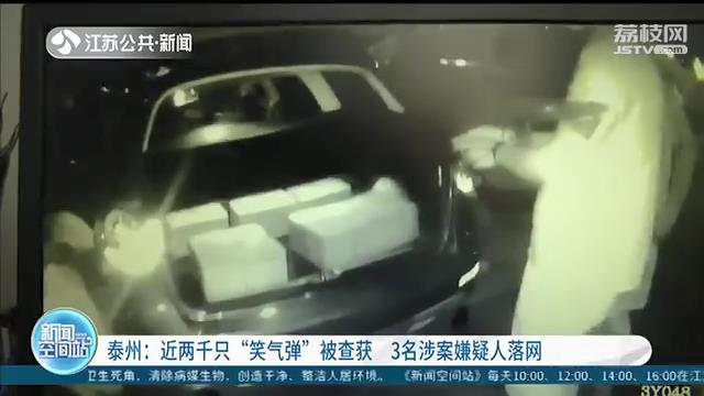 【笑气】民警还查获近两千只“笑气弹” 三男子车内吸食“笑气”时被抓