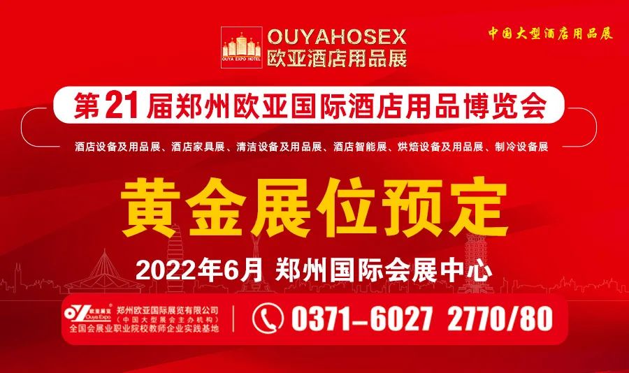 第20屆鄭州歐亞國際酒店用品博覽會圓滿落幕!下屆再見
