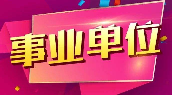 事业单位的特点有哪些