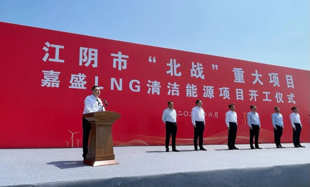 推进江阴市“北战”战略，嘉盛LNG清洁能源项目开工建设