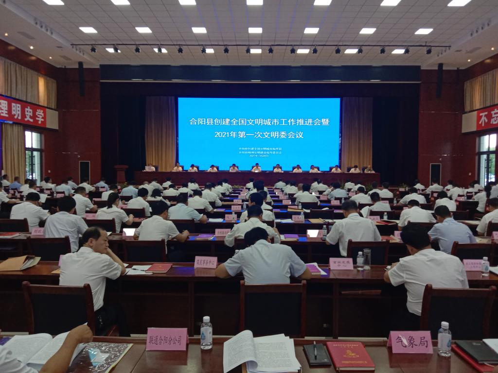 合阳县召开创建全国文明城市工作推进会暨2021年第一次文明委会议