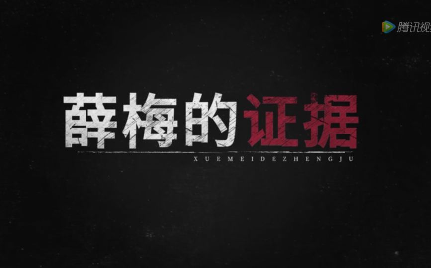 《扫黑风暴》爸被杀妈遭埋，她在仇人怀里撒娇