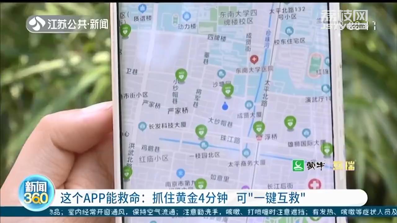南京这个APP能救命：抓住黄金4分钟 可&ldquo;一键互救&rdquo;