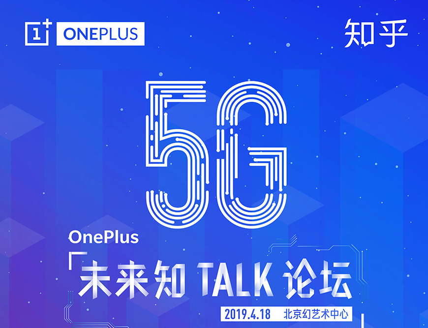 大牌明星助战！一加携知乎问答举行5G将来“知TALK”社区论坛：想象5G时期