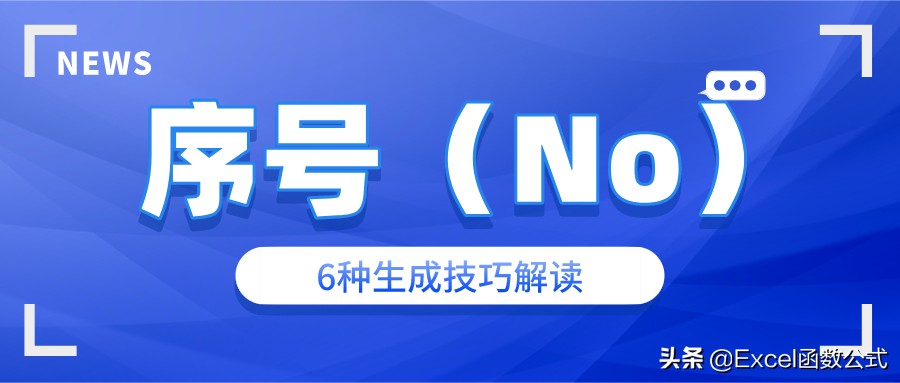 Excel中自动序号的生成技巧，总共就这6条，你确定都掌握吗？