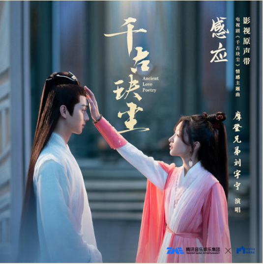 刘宇宁《千古玦尘》主题曲《感应》正式上线酷我音乐，热评超3万