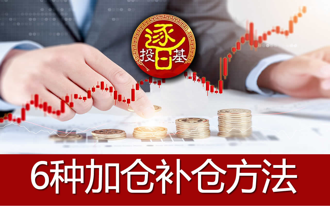 基金加仓、补仓区别大，不会这几个技巧，你一
