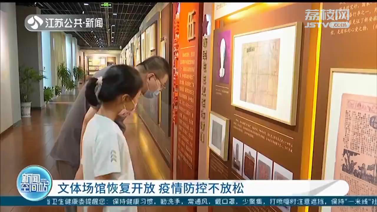 江苏各地文体场馆恢复开放 疫情防控不放松