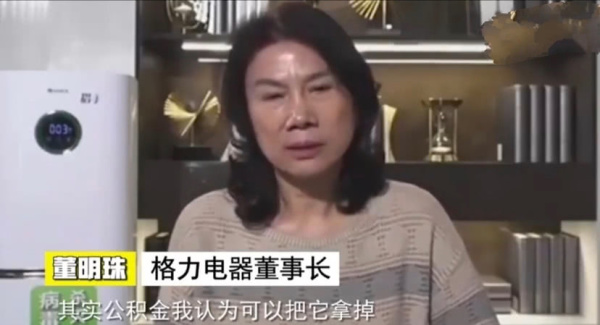 买房者福音来了？董明珠建议取消公积金，她说：“格力会分房”