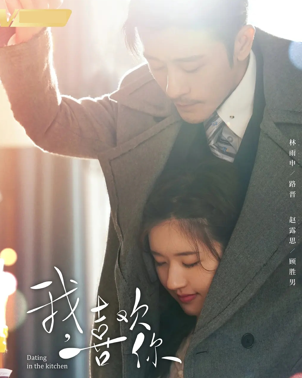 40+男星搭档年轻女星演戏：李晨勉强能看，陆毅