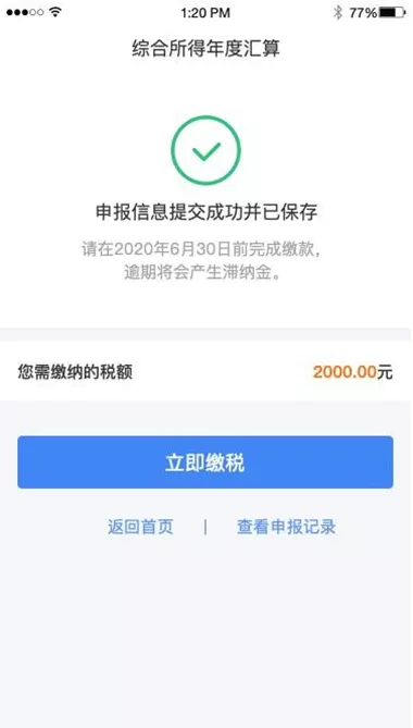 个税综合所得汇算清缴自行申报（手机 APP 端）操