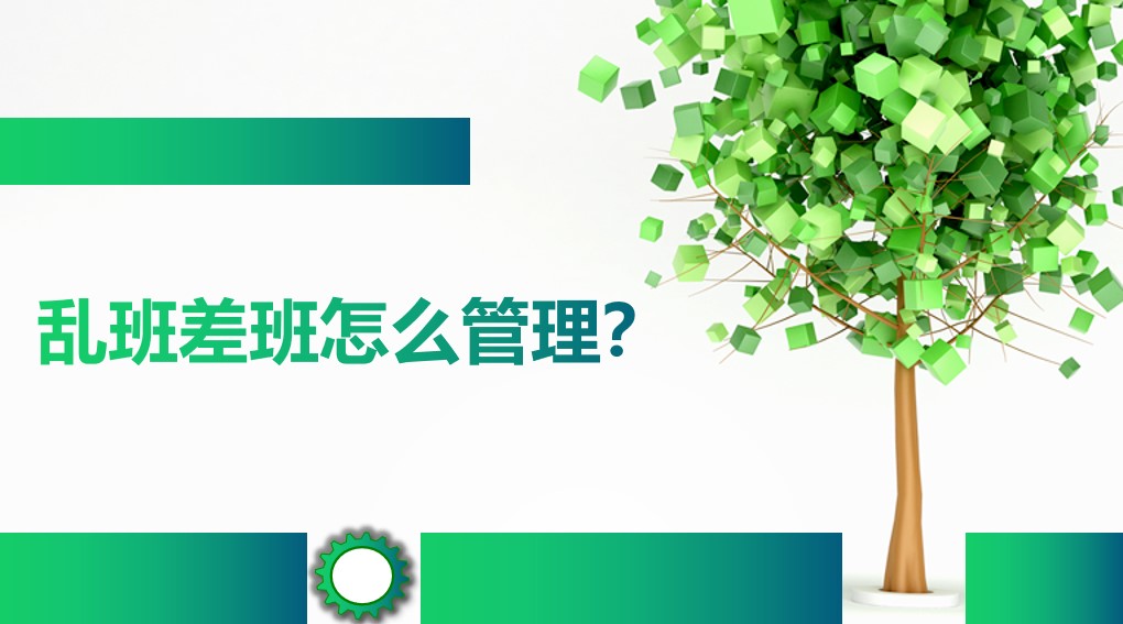 班主任如何管理一个乱班、差班？