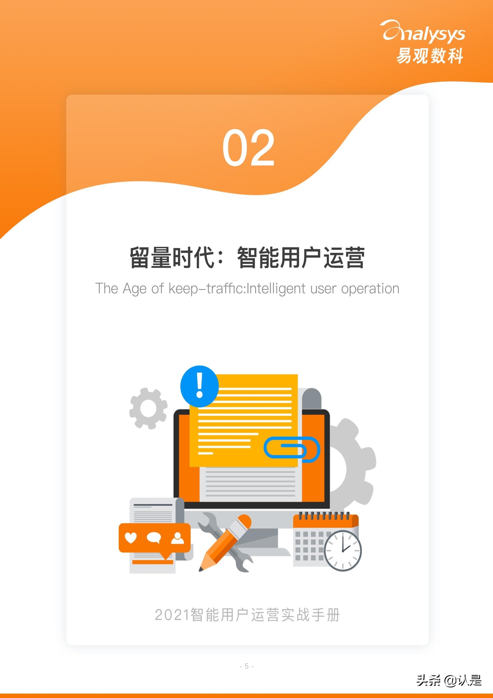 如何管理企业数字用户资产：2021智能用户运营实战手册