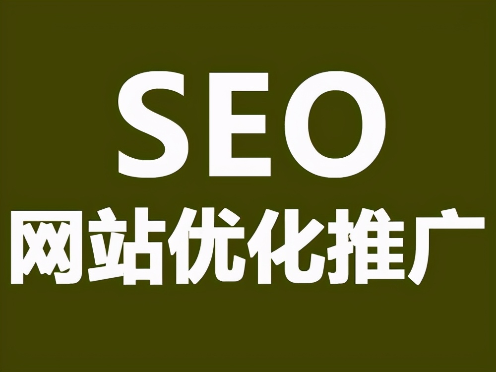 企业为什么要做SEO优化