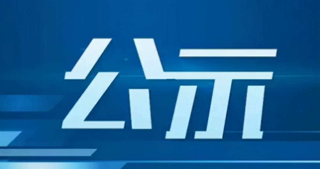 【公示公告】枣庄市司法行政系统队伍教育整顿领导小组办公室关于顽瘴痼疾专项整治内容的公示