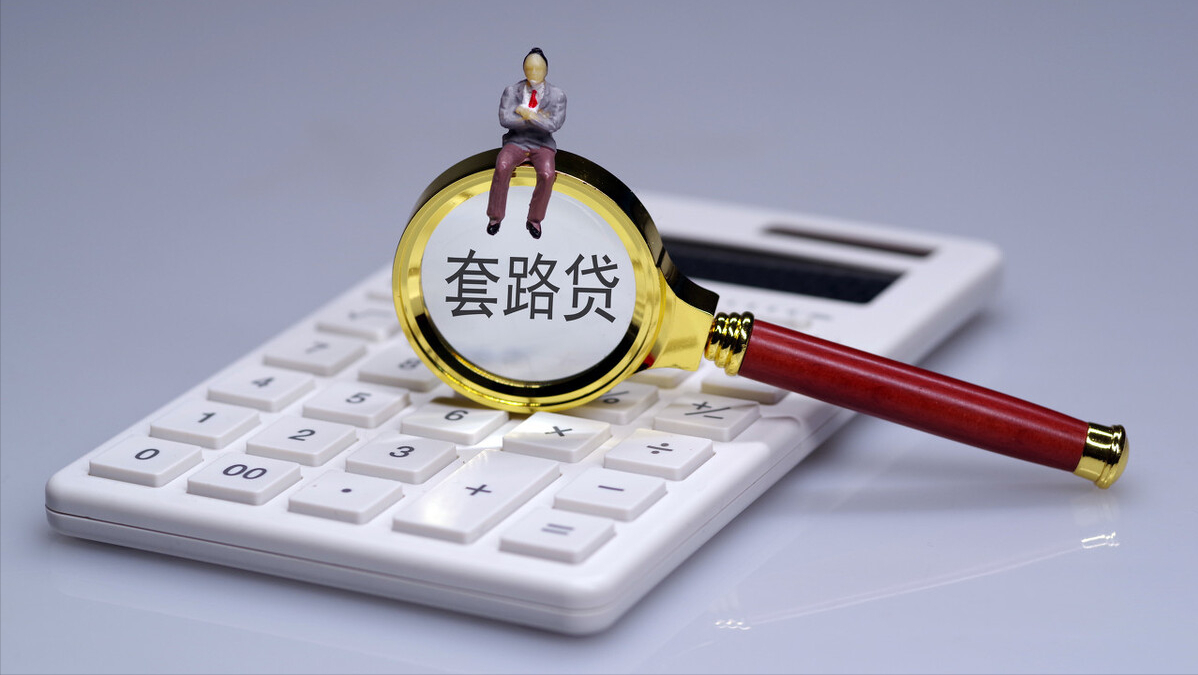 张明楷告诉你：“套路贷”到底是不是刑法罪名？#上海刑事律师#