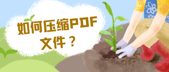 如何压缩PDF文件？四种方法交给你