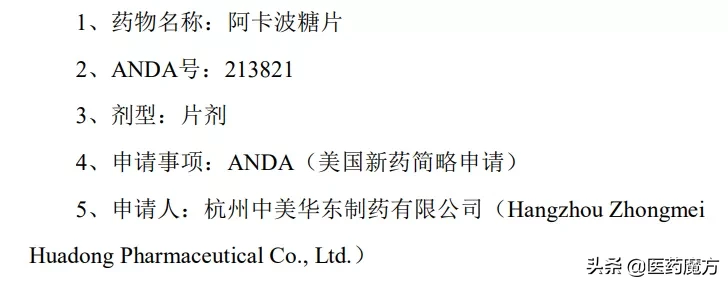 华东医药「阿卡波糖片」获得FDA批准