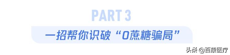 “0蔗糖”和“0糖”是一回事吗？99%的人都被商家糊弄了