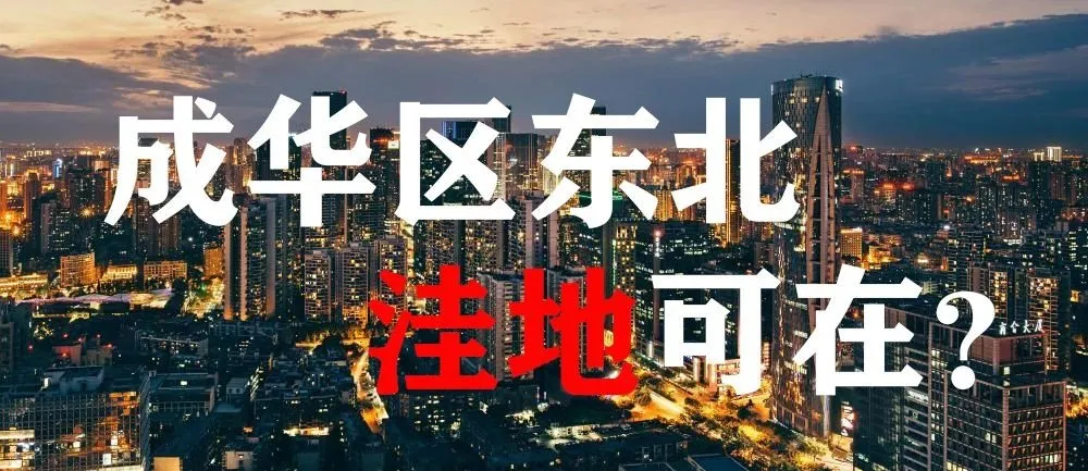 成华区东北方向造化究竟如何?又该如何下手?