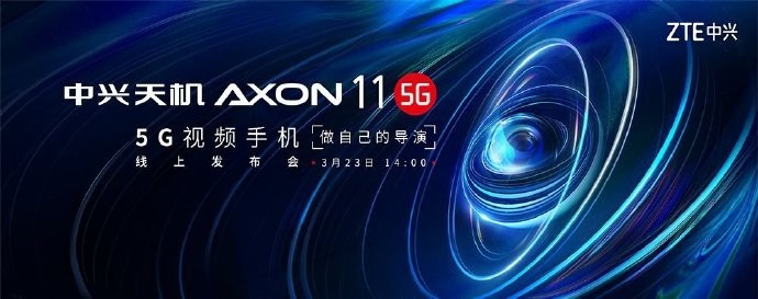 中兴天机Axon 11 5G入网许可证：适用18W快速充电
