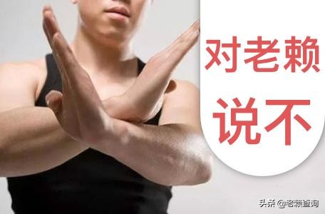 如何对付“老赖”？记住这6点！建议收藏！