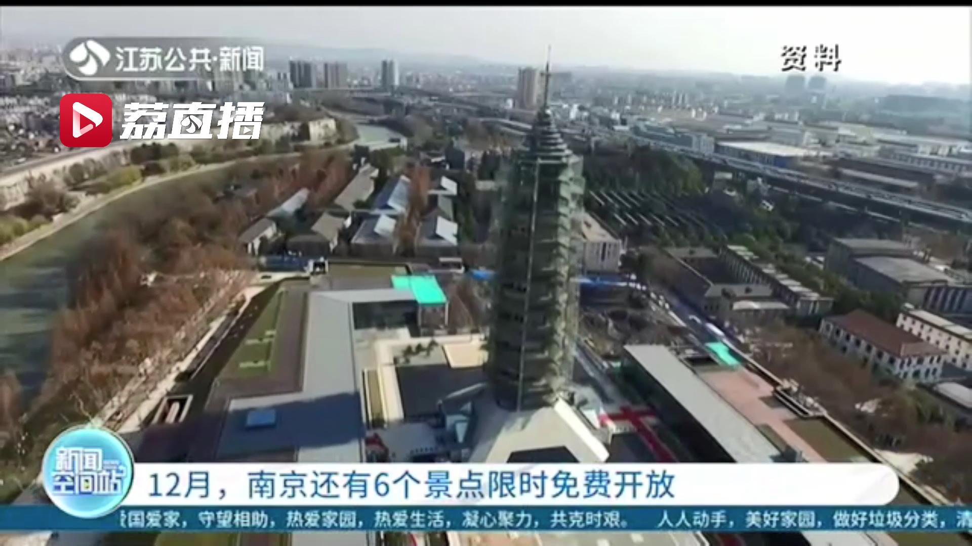 12月，南京有6个景点限时免费开放！快来看攻略