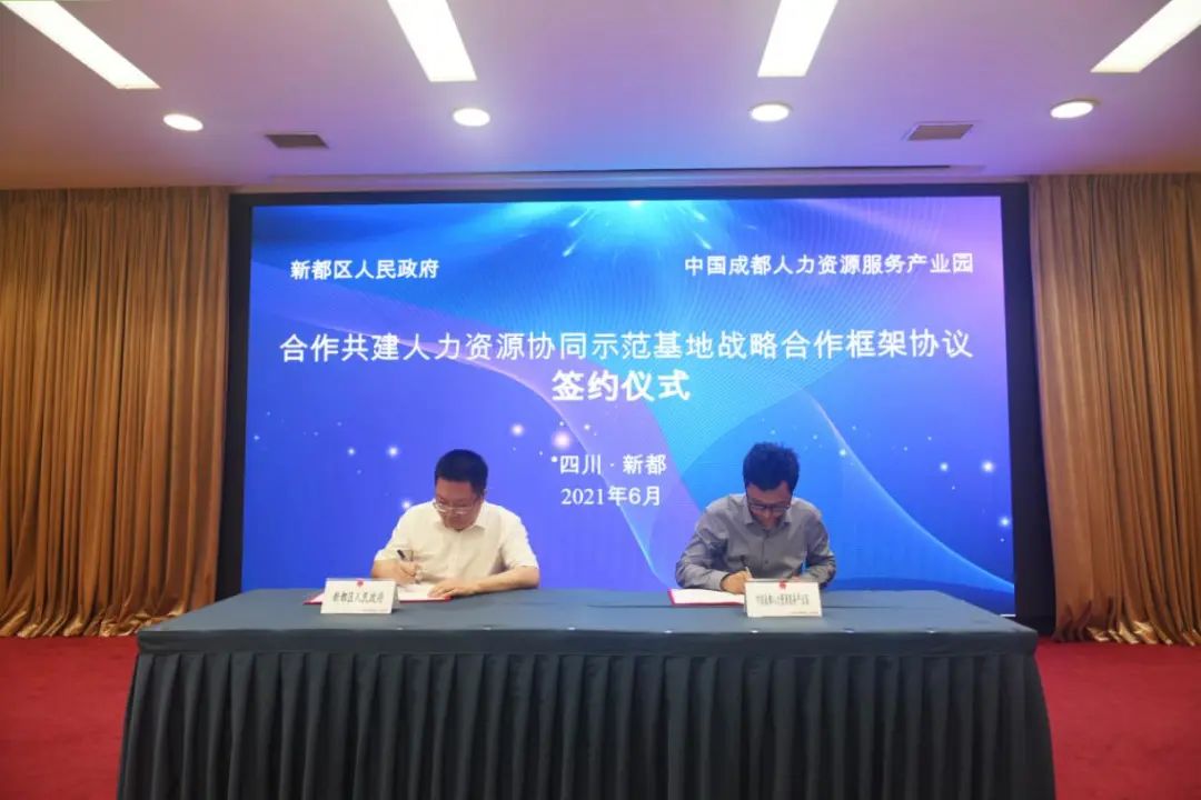 中国成都人力资源服务产业园与新都区共推人力资源产业协同发展