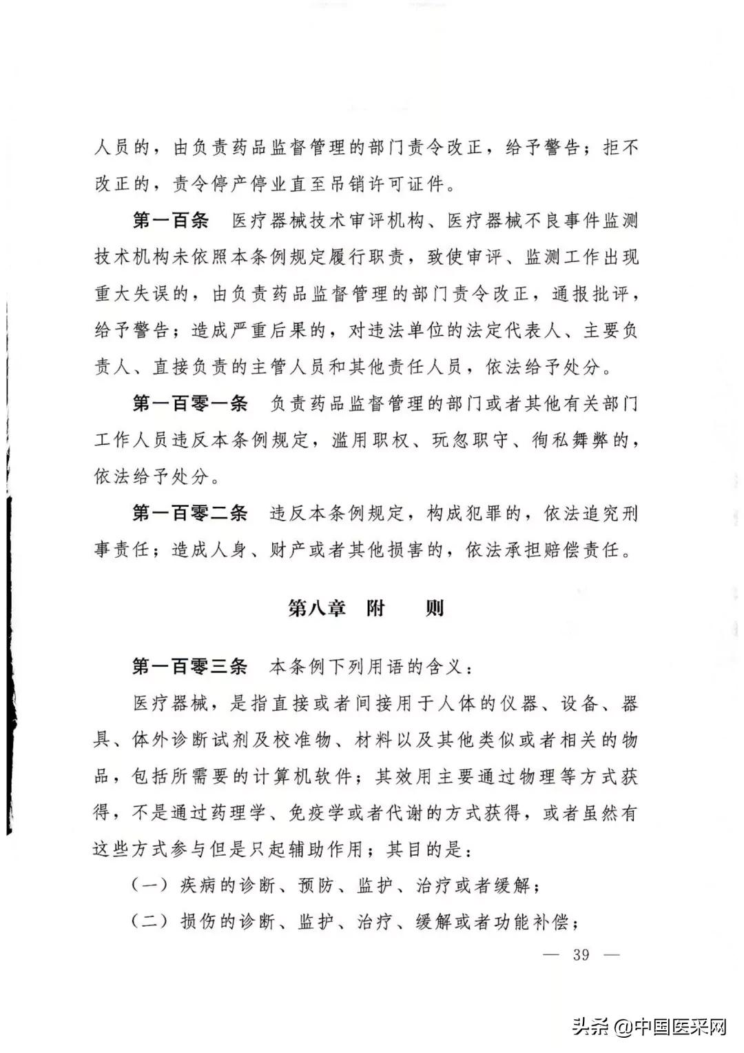 国务院令第739号令:《医疗器械监督管理条例》发布