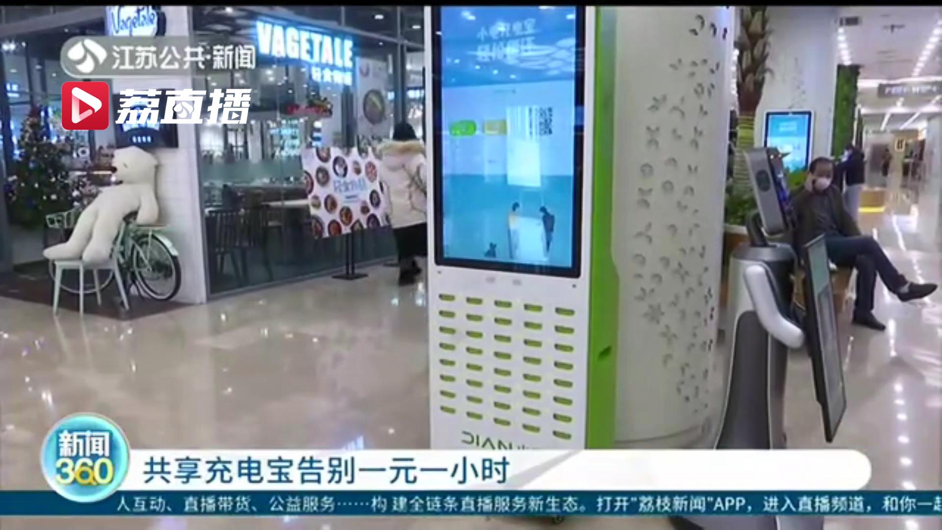 共享充电宝告别1元1小时的时代 律师：扫码才提示价格侵犯消费者知情权