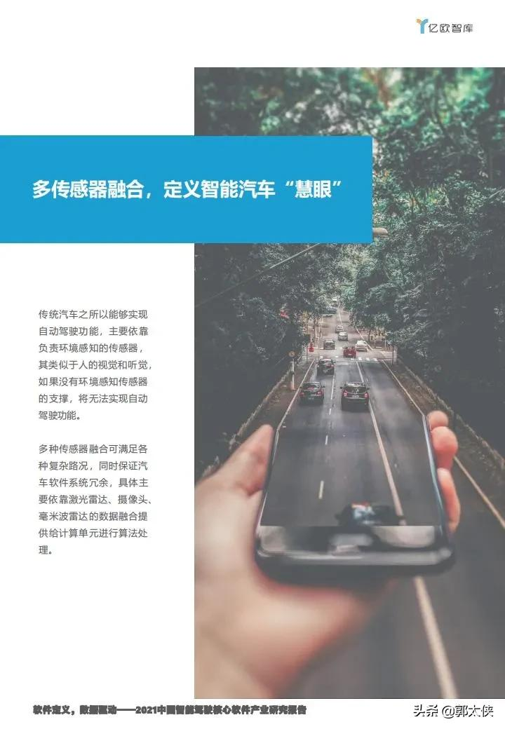 亿欧智库:2021中国智能驾驶核心软件产业研究报告