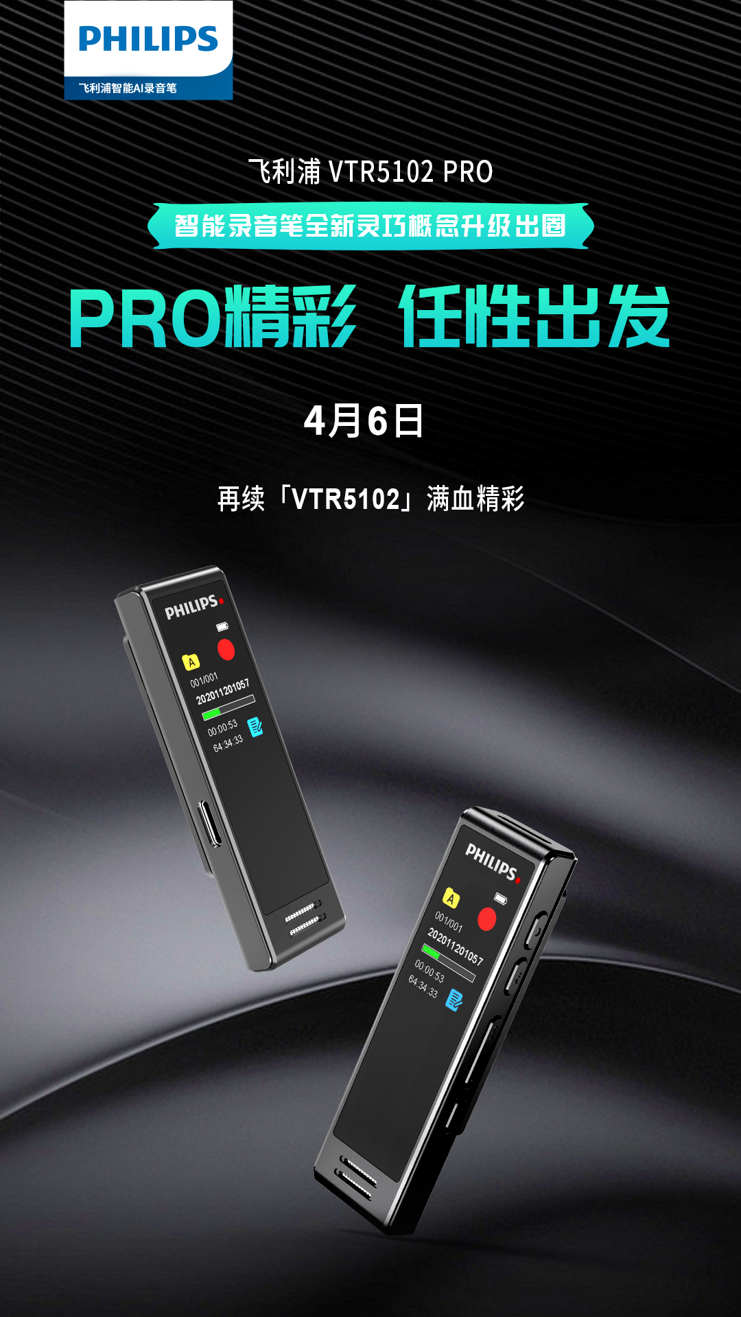 「飛利浦VTR5102 Pro」細節(jié)升級，再續(xù)“智能+靈巧+經典”王炸能量